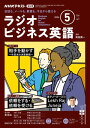 NHKラジオ ラジオビジネス英語 2024年5月号［雑誌］【電子書籍】