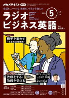 ＮＨＫラジオ ラジオビジネス英語 2024年5月号［雑誌］