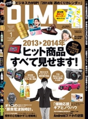 DIME (ダイム) 2014年 1月号【電子書籍】[ DI