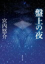 盤上の夜【電子書籍】 宮内悠介