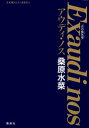 炎の蜃気楼 番外編 Exaudi nos アウディ ノス【電子書籍】 桑原水菜