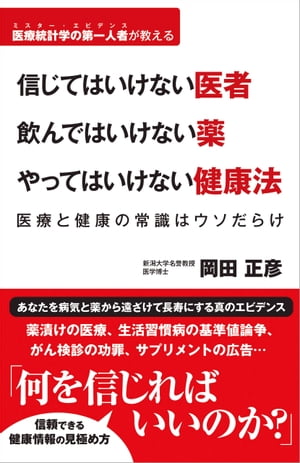 信じてはいけない医者 飲んではいけない薬 やってはいけない健康法 医療と健康の常識はウソだらけ