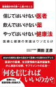 信じてはいけない医者 飲んではいけない薬 やってはいけない健康法 医療と健康の常識はウソだらけ【電子書籍】[ 岡田正彦 ]