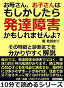 お母さん、お子さんはもしかしたら発達障害かもしれませんよ？その特徴と診断までを分かりやすく解説