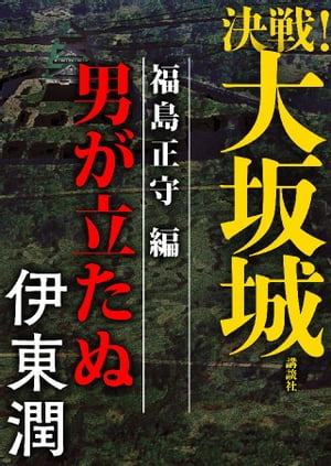 決戦！大坂城　福島正守編　男が立たぬ【電子書籍】[ 伊東潤 ]