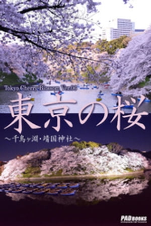 Tokyo Cherry Blossom Ver.06　東京の桜　〜千鳥ヶ淵・靖国神社〜