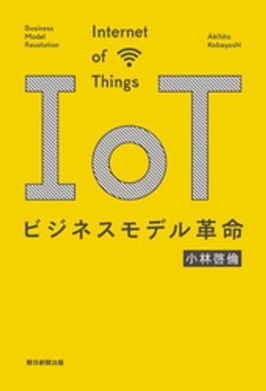 IoTビジネスモデル革命