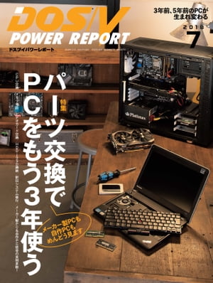 DOS/V POWER REPORT 2018年7月号【電子書籍】