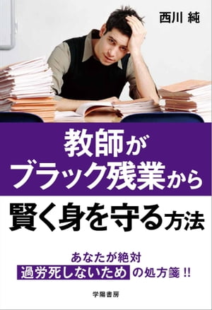 教師がブラック残業から賢く身を守る方法【電子書籍】[ 西川純 ]