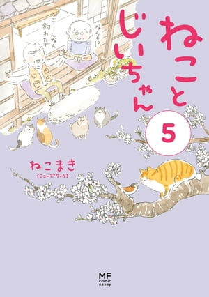 【電子限定フルカラー版】ねことじいちゃん５