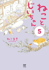 【電子限定フルカラー版】ねことじいちゃん5【電子書籍】[ ねこまき(ミューズワーク) ]