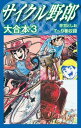 サイクル野郎 大合本 3【電子書籍】 荘司としお