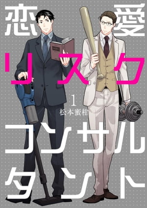 恋愛リスクコンサルタント1【電子書籍】[ 松本蜜柑 ]