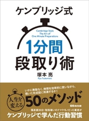 ケンブリッジ式1分間段取り術ーーー人生を変える50のメソッド【電子書籍】[ 塚本亮 ]