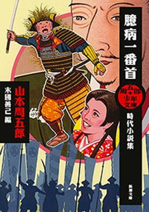 周五郎少年文庫　臆病一番首ー時代小説集ー（新潮文庫）