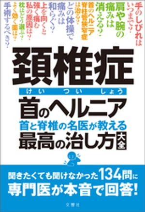 頚椎症 首のヘルニア 首と脊椎の名医が教える 最高の治し方大全 聞きたくても聞けなかった134問に専門医が本音で回答!