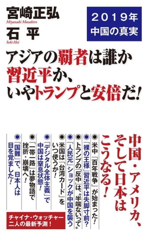 アジアの覇者は誰か　習近平か、いやトランプと安倍だ！