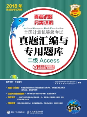 全国?算机等?考?真???与?用?? 二?Access【電子書籍】 1