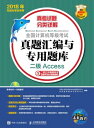 全国?算机等?考?真???与?用?? 二?Access【電子書籍】