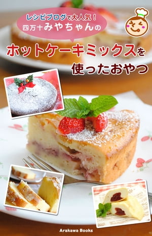 ホットケーキミックスを使ったおやつ・レシピ by四万十みやちゃん