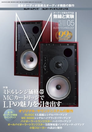 MJ無線と実験2023年5月号【電子書籍】[ MJ無線と実験編集部 ]