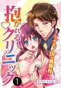 ＜p＞「思っていたよりずっといやらしい子だ。ほらもっと感じさせてやる」家族の生活費のため、とある病院で実験バイトをはじめた大学生・美咲。しかしバイト当日、若くて美しい院長にキスされて…『24時間Hな気持ちを記録する実験』ってどうゆうこと!?　録画されながら、前から後ろからしつこくいじめられるカラダ。初めてなのに感じすぎてアソコはもうびちょびちょ。しかも「俺に恋しろ」って!?　イケメン医師達による逃げ出せない淫らな診察。こんな事が毎日続くのーー!?1〜3話収録セット売り。＜/p＞画面が切り替わりますので、しばらくお待ち下さい。 ※ご購入は、楽天kobo商品ページからお願いします。※切り替わらない場合は、こちら をクリックして下さい。 ※このページからは注文できません。