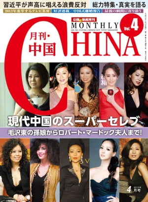 月刊中国NEWS　vol.4　2013年4月号