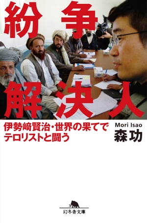 紛争解決人　伊勢崎賢治・世界の果てでテロリストと闘う【電子書