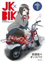 JK×BIKES (1) 女子高生&オートバイイラストレイテッド【電子書籍】