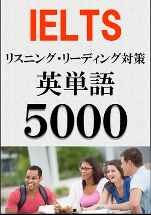 IELTS 英単語5000（リスニング・リーディング対策）BANDスコア5.0〜7.0以上