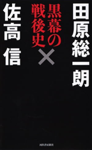 黒幕の戦後史