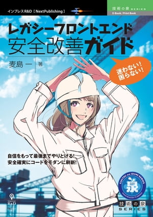 迷わない！困らない！レガシーフロントエンド安全改善ガイド【電子書籍】[ 麦島 一 ]