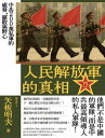 ＜p＞人民解放軍不是中國的軍隊，而是中共最高領導人的私人軍隊！＜br /＞ 人民解放軍的「解放」意謂著收復失地──包括台灣，＜br /＞ 而在它以200萬兵力躍升世界最大正規軍的背後，＜br /＞ 卻因為貪腐與權力鬥爭而脆弱不堪……＜br /＞ ＝＝＝＝＝＝＝＝＝＝＝＝＝＝＝＜/p＞ ＜p＞　　◎為何?共?黨的私人軍隊既脆弱，又危險？＜br /＞ 　　◎為何?中國人民解放軍其實是靠宣傳包裝的紙老虎，其實不堪一?？＜br /＞ 　　◎為何?中國政府對軍隊絲毫不具備任何影響力？＜br /＞ 　　◎中共軍隊的腐敗程度隨著習近平的軍改而降低了，還是依舊如此？＜br /＞ 　　◎為何?中國攻打台灣的劇本是俄羅斯的普丁寫的？＜br /＞ 　　＝＝＝＝＝＝＝＝＝＝＝＝＝＝＝＜/p＞ ＜p＞　　中國人民解放軍，是一支和其他國家軍隊迥然相異的隊伍。他們不是中國的軍隊，而是共?黨的軍隊；他們也有相當濃烈的色彩，是「屬於共?黨最高領導人的私人軍隊」。所以?當共?黨最高領導人交替時，解放軍也會跟著捲入激烈的鬥爭當中。這樣的軍隊，從毛澤東時代，到トウ小平，再經?江澤民和胡錦濤而由習近平掛帥，如果攻打台灣或日本會成功?？＜/p＞ ＜p＞　　想知道答案，就要了解它的?史演變、宣傳策略、體制和結構、以及最近幾年的所謂軍事改革的成效。＜/p＞ ＜p＞　　?像克里米亞一樣把台灣奪取下來，＜br /＞ 　　就是習近平最近採用的台灣侵略戰法＜/p＞ ＜p＞　　中國人民解放軍原本是從農民起義中誕生，逐漸成為毛澤東的私人軍隊，並在日中戰爭中苟延殘喘下來。他們最大的強項就是土地政策，至於其?史則是由?言編織而成。＜/p＞ ＜p＞　　比如一九三○年還是紅軍的時代，他們被國民黨軍?敗，徒?南北奔波，幾乎横越了大半個中國，而八萬人以上的士兵也減少到幾千人；這樣的一齣大逃亡劇，卻被美化成「為了和滿洲日軍作戰而北上」，還被稱譽為「長征兩萬五千里」，定位為黨的偉大事蹟。比如在日中戰爭期間，他們幾乎沒有和日軍進行什麼作戰，但現在卻自稱「扮演了抗日戰爭的中流砥柱」，向國?外持續宣傳。＜/p＞ ＜p＞　　中國人民解放軍之所以到現在仍然維持這個名稱，是因為台灣還沒有獲得解放。「人民解放軍」這個名字，意味著收復失地。不只是台灣，舉凡南海各島嶼和尖閣群島等中國的「領土」，都必須全部加以解放；這是一支目的性非常強烈的軍隊。＜/p＞ ＜p＞　　中國若要對台灣行使武力，迄今為止所主張的方法，都是先用飛彈攻?台灣，再派兵登陸。然而真的會這樣?？其實中國考慮的是「克里米亞方式」，亦即所謂的「混合戰爭」。混合戰爭指的是指使特殊部隊或民兵進行情報操縱或地下工作，以非軍事手段進行擾亂、煽動，從而引發混亂，從而讓人民解放軍堂而皇之，出兵台灣「恢復秩序」ーー趁國際還來不及反應的時候，像克里米亞一樣把台灣奪取下來，這就是習近平最近採用的台灣侵略戰法。＜/p＞ ＜p＞　　?以黨領軍，故國家領導人叫不動＜br /＞ 　　共軍只服從集中所有權力的中央軍事委員會領導人一人＜/p＞ ＜p＞　　人民解放軍完全是以黨領軍；在毛澤東的「三灣改編」之後，他們就再也沒有發生過成建制?逃的事件或是政變，這在全世界所有的軍隊中堪稱奇蹟。換句話?，沒有共?黨高層的命令，這支軍隊就徹徹底底地不會行動。＜/p＞ ＜p＞　　最好的例子就是一九七一年爆發的林彪事件。林彪動身逃亡，但他身為軍委副主席兼國防部長、也就是共?黨第二號人物之尊，卻連一架飛機也調不動，最後搶奪飛機而逃亡，?死在蒙古戈壁。由此可證沒有毛澤東的指示，共軍是不可能行動的。＜/p＞ ＜p＞　　?外一例是二○○八年五月，四川發生大地震，國務院總理?家寶火速?到受災地區。認為事態緊急，必須出動軍隊進行救援才行，可是軍隊並不聽他的指示。?家寶憤怒地?，「?們知道?們是人民養的?！」原因則是，當時兼任軍事委員會主席的胡錦濤訪日歸國、因感冒而臥病不起；秘書也不敢叫醒他。簡單?，共軍只服從集中所有權力的中央軍事委員會領導人一人。＜/p＞ ＜p＞　　??一次戰爭的背後，＜br /＞ 　　都完全是與中國的權力鬥爭密切相連＜/p＞ ＜p＞　　中華人民共和國建國以來，和台灣以及外國之間，總計發生了九次戰爭，分別是韓戰（一九五○ー五三年）、八二三砲戰（一九五八年）、中印國境紛爭（一九六二年）、珍寶島事件（一九六九年），以及和越南在海上、陸上展開的數次戰役。＜/p＞ ＜p＞　　這些戰爭幾乎都是在毛澤東時代爆發。乍看之下是為了對外擴張而發起的戰爭，事實上，在這些戰爭的背後，完全是與中國的權力鬥爭密切相連。＜/p＞ ＜p＞　　珍寶島事件其實和毛澤東要在中國國?打倒劉少奇、トウ小平一派，將軍隊統整為一的?部鬥爭?不了干係。一九七九年二月中國對越南的侵略，一般普遍認為，他們的目的是要?助柬埔寨。因為越南在一九七九年一月攻陷柬埔寨的首都金邊，樹立了韓桑林政權。但?一個理由則是，一九七八年底舉行的中共會議（三中全會）上，トウ小平派獲得勝利，決定了中國將走改革開放的重大方針。打?越南，就是向國際社會表明「今後我們將投靠美國這一邊」。此外，トウ小平為了重整已經十年沒打過仗、因為文革而指揮系統一片混亂的軍隊，也為了拔擢自己的親信和部下，他需要一場戰爭來樹立功勳；因此這場戰爭，其實也是為了達成?部目標才發起的。＜/p＞ ＜p＞　　習近平時代也是如此。習近平政權卻持續對南海和東海等地進行對外擴張，還在其他國家宣稱擁有主權的地區建造人工島，並將之進一?化為軍事據點。這種動作從國際社會的常識來看，除了霸權主義之外再無他者可言。中國解放軍作為這個獨裁者的私人軍隊，正一??進行準備，朝著「中華民族偉大復興」這一霸權目標的實現而前進。＜/p＞ ＜p＞　　?解放軍到底有多腐敗？＜br /＞ 　　這支軍隊最致命的阿基里斯腱＜/p＞ ＜p＞　　中國軍隊的貪腐現象，一般咸認是始自於トウ小平時代。改革開放以後，拜金主義一下子在中國全境蔓延開來，而軍隊不久後也被冠上了「貪腐分子的?穴」這種不名譽的稱呼。進入江澤民、胡錦濤時代後，軍隊?部的腐敗現象更是急遽加速擴散。＜/p＞ ＜p＞　　トウ小平所主導、在一九八五年制定了所謂《關於軍隊從事生?經營和對外貿易的暫行規定》。認可軍隊經營企業，讓軍隊經商一口氣蓬勃發展起來。負責作戰的總參謀部成立了大型貿易公司「保利公司」，負責人事與思想統制的總政治部也成立了「凱利公司」；海軍成立了「海洋航運公司」，空軍成立了「聯合航空公司」，總參謀部因為有情報部門、在諜報方面較強，所以會將竊聽情報與?業情報賣給企業；負責人事的總政治部，則是靠著賣官鬻爵來賺取金錢。至於總後勤部會透過軍用土地的買賣，總裝備部則是透過販賣裝備來撈錢；他們會將武器交付給伊朗，或是「真主黨」之類的恐怖組織。中國的武器經常會流出海外，但這大多是來自軍方的走私，未必是中國共?黨領導人本身的決策所致。＜/p＞ ＜p＞　　不只是軍隊高層，貪腐現象也蔓延到第一線的軍隊當中。軍紀紊亂、賄賂横行乃是有目共睹。據他所?，在軍中要升官，包括團長、營長和連長等職缺，都有一定的「行情」，二等功、三等功之類的榮譽，也全都可以用錢買到。＜/p＞ ＜p＞　　?習近平為何發動軍改？＜br /＞ 　　他能?回到毛時代的?對權威?？＜/p＞ ＜p＞　　毛澤東和トウ小平對軍隊的影響力都很強。可是，江澤民和胡錦濤乃是徹頭徹尾的職業官僚。他們在軍隊中並沒有自己的親信，而這也成為他們相當頭痛的弱點。江澤民在掌政前半時期，完全無法掌握軍隊。等到他的心腹終於在軍隊中穩定地位之際，領導人又換成胡錦濤，而胡錦濤花了十年掌握住軍隊時，又被習近平取而代之。＜/p＞ ＜p＞　　若是不能掌握軍隊的話，就必須優先讓他們不與自己為敵；而最快拉?他們的方法，就是給予他們利權。於是軍隊?部走私横行，共軍的軍紀日趨紊亂，軍隊變成「獨立王國」，從而陷入領導人對軍隊都莫可奈何的?況。＜/p＞ ＜p＞　　習近平在二○一五到二○一六年間，實施了大規模的軍事改革。他打著「反貪反腐」的旗號，將那些仰江、胡鼻息，或是受他們兩人拔擢的幹部，陸陸續續?下台。?外一個原因是，胡錦濤時代的大謎令計畫的弟弟令完成，逃亡到美國時攜帶大量軍方資料，中國的軍隊指揮系統、部隊、武器配置及機能等全都流入美國。所以習近平的軍隊改革，主要?準的目標有兩個：由他本人一手掌握軍權，以及應付對美的情報洩漏。＜/p＞ ＜p＞　　中國原本有七大軍區：瀋陽軍區、北京軍區、濟南軍區、南京軍區、廣州軍區、蘭州軍區、成都軍區，而習近平打算將它們裁成五個。之所以要這樣裁減，目的是為画面が切り替わりますので、しばらくお待ち下さい。 ※ご購入は、楽天kobo商品ページからお願いします。※切り替わらない場合は、こちら をクリックして下さい。 ※このページからは注文できません。