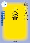 大番 下【電子書籍】[ 獅子文六 ]