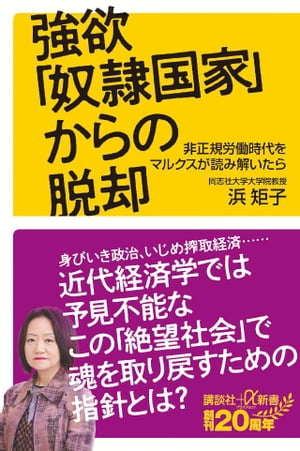 強欲「奴隷国家」からの脱却　非正規労働時代をマルクスが読み解いたら