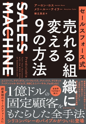 セールスフォース式 売れる組織に変える９の方法