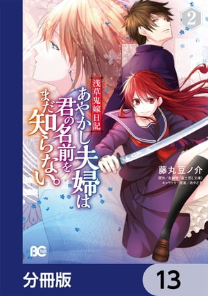 浅草鬼嫁日記　あやかし夫婦は君の名前をまだ知らない。【分冊版】　13