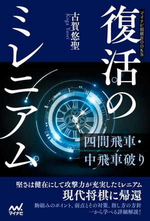 復活のミレニアムー四間飛車・中飛車破り【電子書籍】[ 古賀悠聖 ]