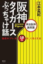 阪神タイガースぶっちゃけ話 岡田阪神激闘篇 猛虎の「アレ」を10倍楽しく見る方法【電子書籍】 江本孟紀