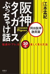 阪神タイガースぶっちゃけ話 岡田阪神激闘篇 猛虎の「アレ」を10倍楽しく見る方法【電子書籍】[ 江本孟紀 ]