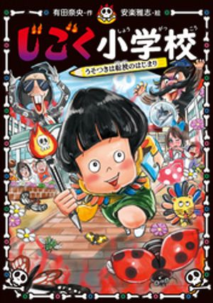 じごく小学校　うそつきは転校のはじまり