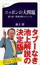 ニッポンの大問題 池上流 情報分析のヒント44【電子書籍】 池上 彰