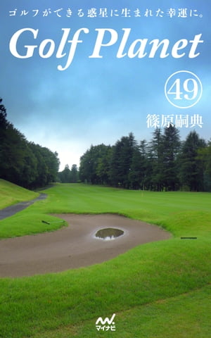 ゴルフプラネット 第49巻