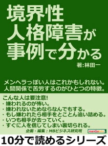 境界性人格障害が事例で分かる。メンヘラっぽい人はこれかもしれない。人間関係で苦労するのがひとつの特徴。【電子書籍】[ 林田一 ]