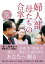 『民衆こそ王者』に学ぶ 婦人部 母たちの合掌