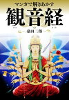 マンガで解きあかす観音経【電子書籍】[ 桑田二郎 ]