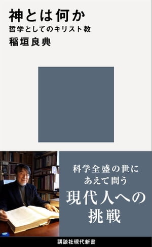 神とは何か　哲学としてのキリスト教【電子書籍】[ 稲垣良典 ]