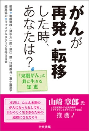 がんが再発・転移した時、あなたは？　ー「末期がん」と共に生きる知恵