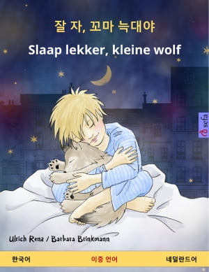잘 자, 꼬마 늑대야 – Slaap lekker, kleine wolf (한국어 – 네덜란드어)