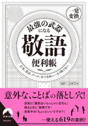 最強の武器になる「敬語」便利帳 【一発変換】